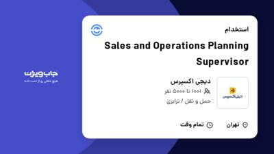 استخدام Sales and Operations Planning Supervisor در دیجی اکسپرس