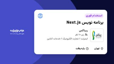 استخدام برنامه نویس Next.js در ریباکس