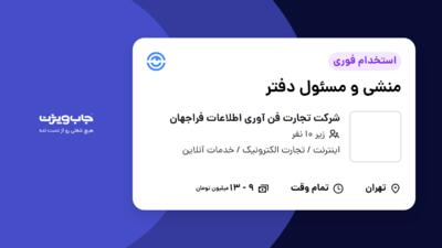 استخدام منشی و مسئول دفتر در شرکت تجارت فن آوری اطلاعات فراجهان