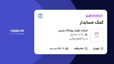 استخدام کمک حسابدار - خانم در شرکت تولید پوشاک بنیس