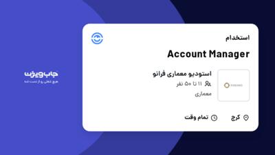 استخدام Account Manager - خانم در استودیو معماری فرانو