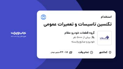 استخدام تکنسین تاسیسات و تعمیرات عمومی - آقا در گروه قطعات خودرو عظام