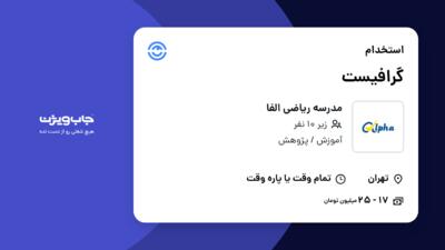 استخدام گرافیست در مدرسه ریاضی الفا