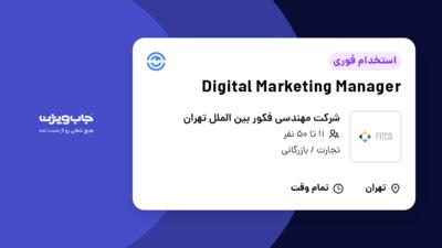 استخدام Digital Marketing Manager در شرکت مهندسی فکور بین الملل تهران