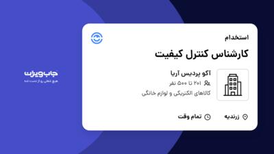 استخدام کارشناس کنترل کیفیت در آکو پردیس آریا