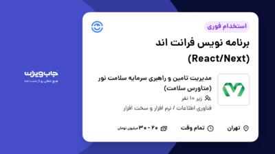 استخدام برنامه‌ نویس فرانت اند (React/Next) در مدیریت تامین و راهبری سرمایه سلامت نور (متاورس سلامت)