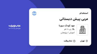 استخدام مربی پیش دبستانی - خانم در مهد کودک سورنا