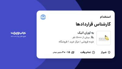 استخدام کارشناس قراردادها در به آوران آنیک