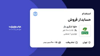 استخدام حسابدار فروش در حلوا شکری باز