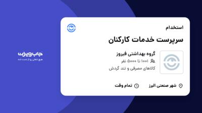 استخدام سرپرست خدمات کارکنان در گروه بهداشتی فیروز