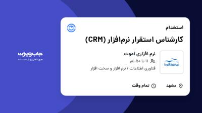 استخدام کارشناس استقرار نرم‌افزار (CRM) در نرم افزاری آموت