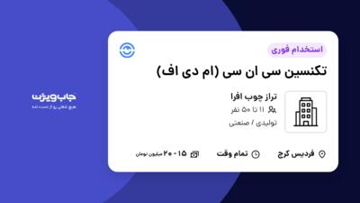 استخدام تکنسین سی ان سی  (ام دی اف) - آقا در تراز چوب افرا