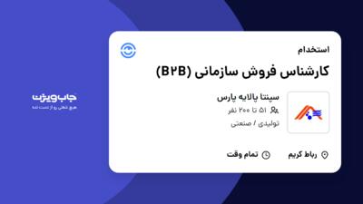 استخدام کارشناس فروش سازمانی (B2B) در سپنتا پالایه پارس