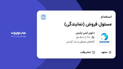 استخدام مسئول فروش (نمایندگی) در دنون لبنی پارس