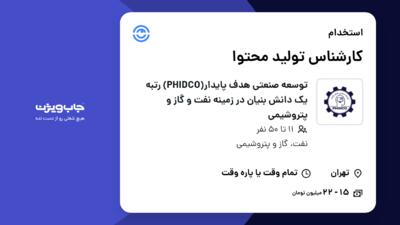 استخدام کارشناس تولید محتوا در توسعه صنعتی هدف پایدار(PHIDCO) رتبه یک دانش بنیان در زمینه نفت و گاز و پتروشیمی