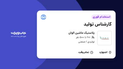 استخدام کارشناس تولید در پلاستیک ماشین الوان