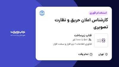 استخدام کارشناس اعلان حریق و نظارت تصویری در فناپ زیرساخت