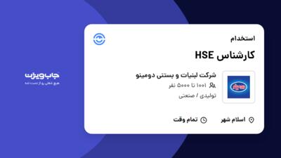 استخدام کارشناس HSE - آقا در شرکت لبنیات و بستنی دومینو