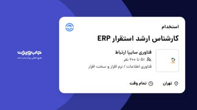 استخدام کارشناس ارشد استقرار ERP در فناوری سایپا ارتباط