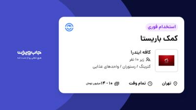 استخدام کمک باریستا در کافه ایندرا