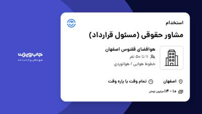 استخدام مشاور حقوقی (مسئول قرارداد) - خانم در هوافضای ققنوس اصفهان