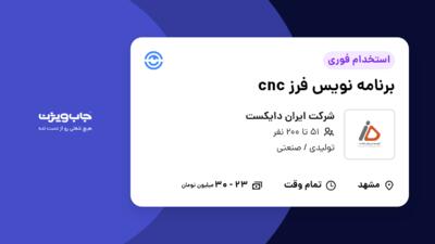 استخدام برنامه نویس فرز cnc - آقا در شرکت ایران دایکست