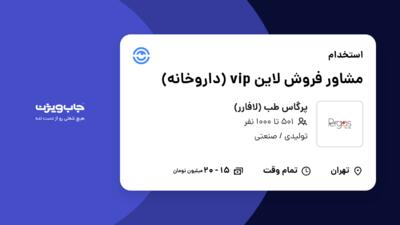 استخدام مشاور فروش لاین vip (داروخانه) - خانم در پرگاس طب (لافارر)