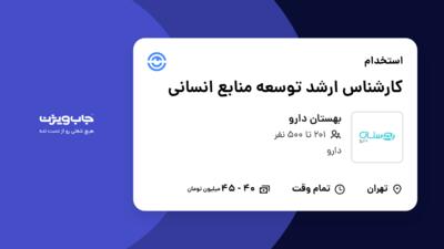 استخدام کارشناس ارشد توسعه منابع انسانی در بهستان دارو