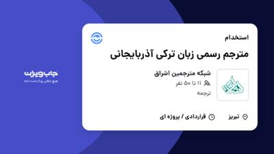 استخدام مترجم رسمی زبان ترکی آذربایجانی در شبکه مترجمین اشراق