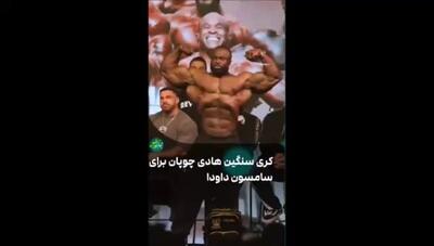 کری سنگین  هادی چوپان  برای فیگورهای رقیبش سامسون داودا نیجریه ایی