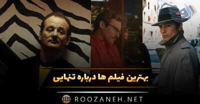  بهترین فیلم ها درباره تنهایی (12 فیلم معروف پر امتیاز درباره تنهایی)