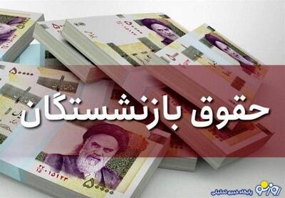 حقوق بازنشستگان امروز واریز می‌شود + جدول | روزنو