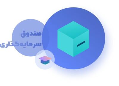 صندوق سرمایه گذاری قابل معامله یا ETF چیست؟