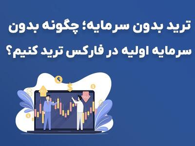 ترید بدون سرمایه چست و چگونه بدون سرمایه اولیه در فارکس ترید کنیم