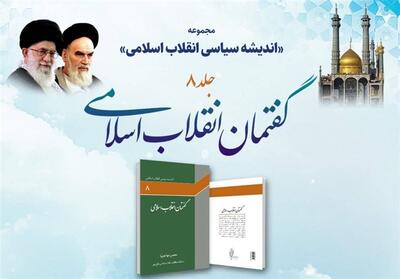 گفتمان انقلاب اسلامی   رونمایی می‌شود - تسنیم