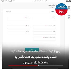 نحوه استعلام سند مالکیت با استفاده از کد ملی