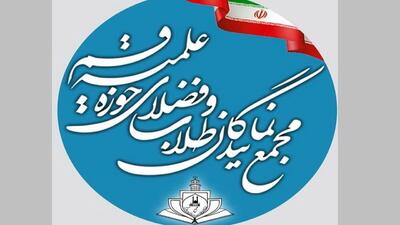 مجمع نمایندگان طلاب و فضلای حوزه علمیه قم اهانت به مراجع را محکوم کرد