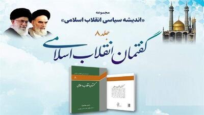 رونمایی از جلد هشتم مجموعه آثار اندیشه انقلاب اسلامی در قم