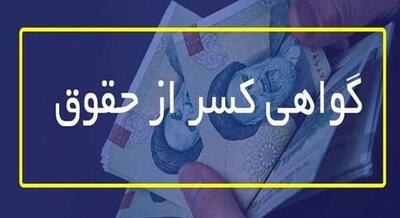 اندیشه معاصر - گواهی کسر از حقوق بازنشستگان| بازنشستگان آنلاین فیش کسر از حقوق بگیرند + لینک دریافت اندیشه معاصر