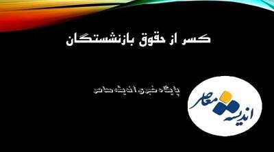 اندیشه معاصر - دریافت کسر حقوق بازنشستگان در کسری از ثانیه| فوراً گواهی کسر از حقوق اینترنتی بگیرید اندیشه معاصر