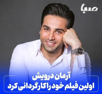 آرمان درویش اولین فیلم خود را کارگردانی کرد/ پایان ساخت «چالو»