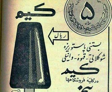 عکس / تبلیغ بستنی چوبی کیم حدود ۶۰ سال پیش در ایران | اقتصاد24