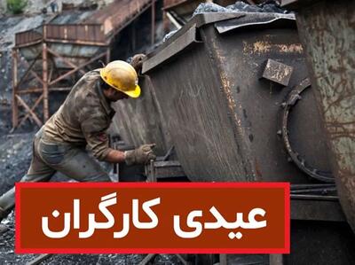 واریزی عیدی 14 میلیونی دولت برای کارگران | تعیین حداقل و حداکثر  عیدی کارگران | جدول عیدی ۱۴۰۳ کارگران