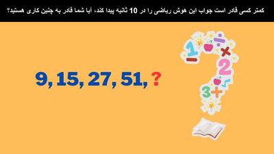 کمتر کسی قادر است جواب این هوش ریاضی را در 10 ثانیه پیدا کند، آیا شما قادر به چنین کاری هستید؟