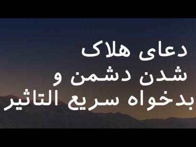 دعای نابودی دشمن و بدخواه که به زندگی تان صفا و آرامش می دهد