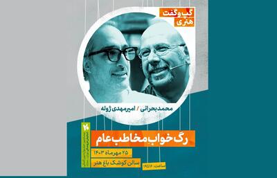 برگزاری گپ‌وگفت هنری با موضوع  «رگ خواب مخاطب عام» با حضور امیرمهدی ژوله و محمد بحرانی