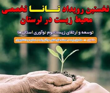 رویداد توسعه اکوسیستم نوآوری استان ها (تانا) در لرستان برگزار می شود