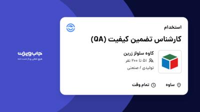 استخدام کارشناس تضمین کیفیت (QA) - آقا در کاوه سلولز زرین