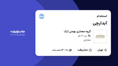 استخدام آبدارچی - خانم در گروه معماری بهمنی آرک