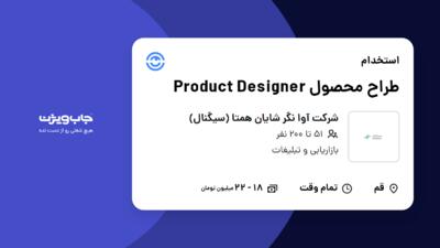 استخدام طراح محصول Product Designer در شرکت آوا نگر شایان همتا (سیگنال)